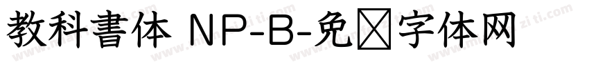 教科書体 NP-B字体转换